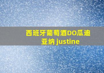 西班牙葡萄酒DO瓜迪亚纳 justine